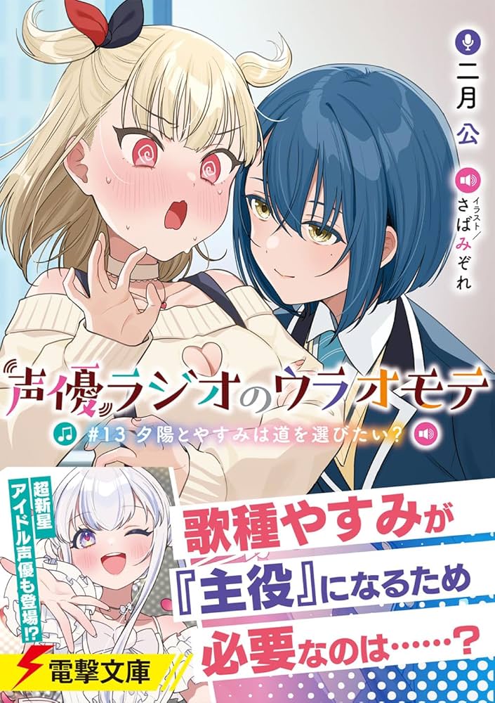 ✖️非匿名配送　声優ラジオ　小説　全巻セット 2025年最新】声優ラジオのウラオモテ の人気アイテム - メルカリ
